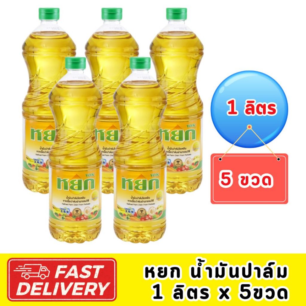 หยก น้ำมันปาล์ม 1 ลิตร. x 5ขวด ( 1แพ็ค/5ขวด) ส่งไว!!!