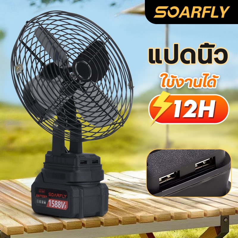พัดลมแบตเตอรี่ไร้สาย 8นิ้ว ปรับได้ 2สปีด ปรับมุมได้30° ลมใหญ่ ลมแรง ไม่ต้องเสียบไฟ สําหรับตั้งแคมป์ ทํางาน บ้าน กลางแจ้ง