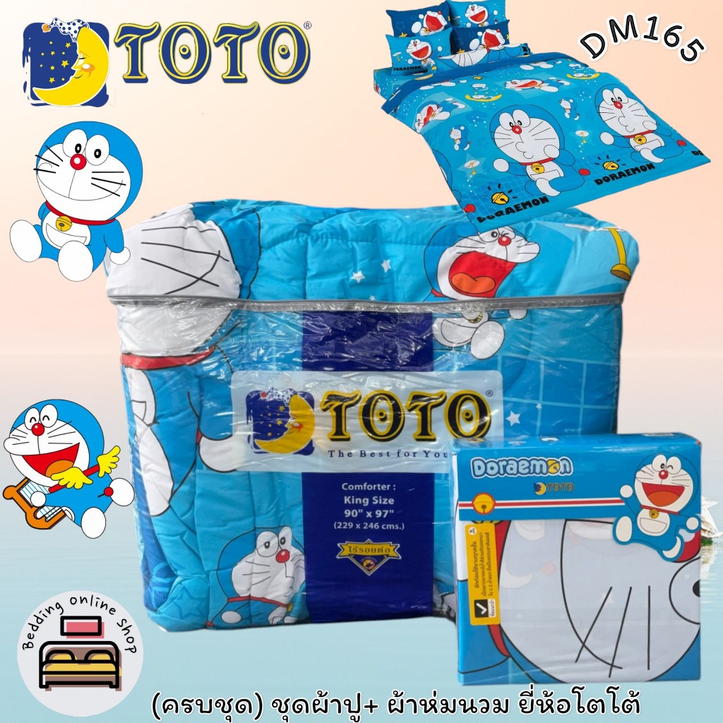 TOTO (ตัวเลือก 8 ลาย) ลายโดเรม่อน (ครบชุดรวมผ้านวม) ผ้าปูที่นอน ปลอกหมอน และผ้าห่มนวม ยี่ห้อโตโต ของแท้100% No.8887