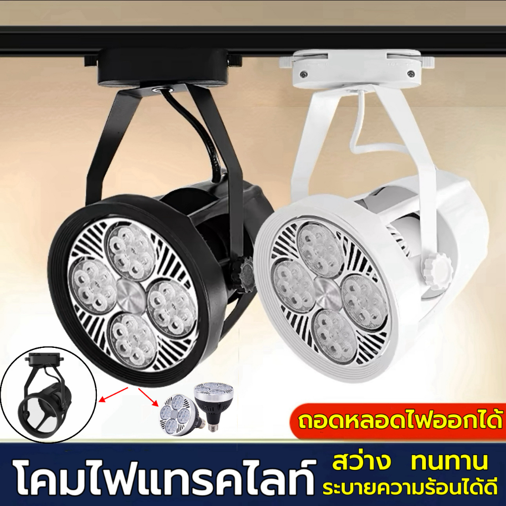 โคมไฟแทรคไลท์  Track light  ขั้วไฟE27 LED 35W แสงขาว/แสงวอร์ม/4500K บอดี้ ดำ/ขาว
