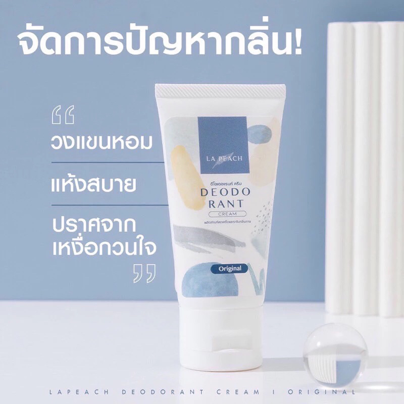 La Peach ครีมลดเหงื่อ และ ระงับกลิ่นกาย กลิ่น Original ลาพีช La Peach ครีมลดเหงื่อ ระงับกลิ่นกาย