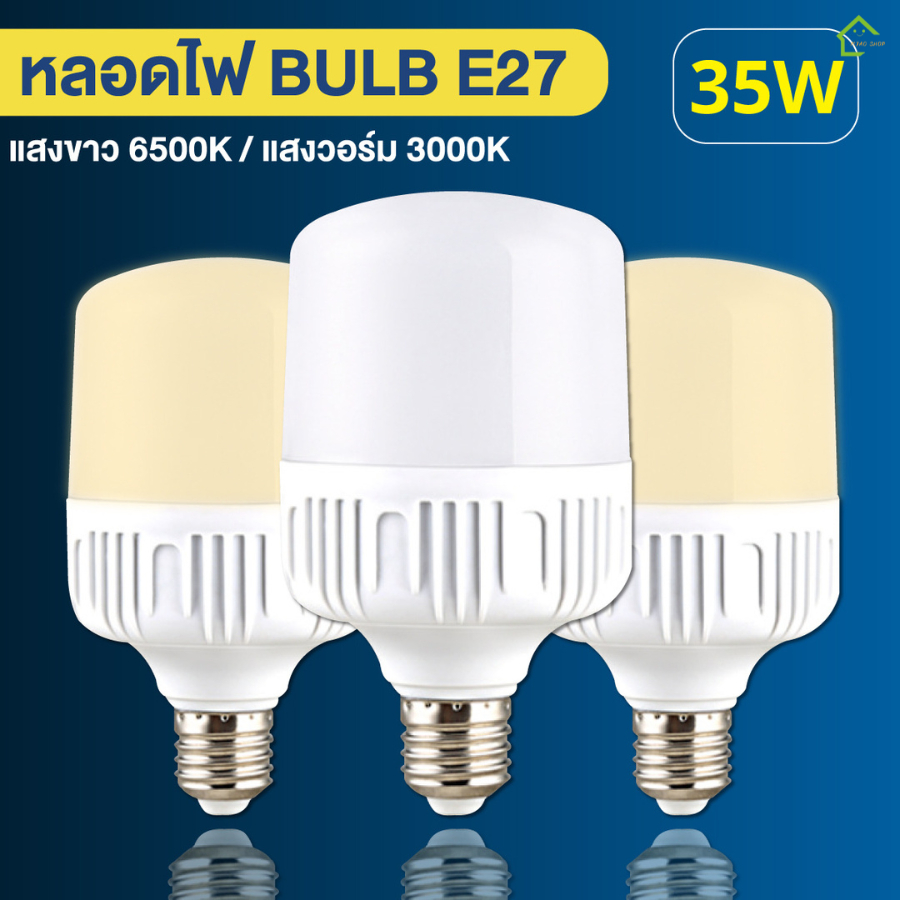 [ชุด 6 หลอด] หลอดไฟ LED High Bulb 35W E27 แสงขาว 6500K แสงวอร์ม 3000K 3,500 ลูเมน มอก.1955-2551