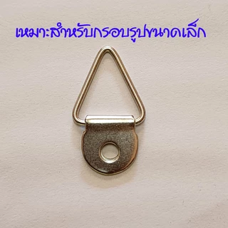 หูแขวนกรอบรูปแถมฟรีสกรูยึดพร้อมใช้งาน(ส่งของทุกวันไม่มีวันหยุดคะ)ส่งไวมาก
