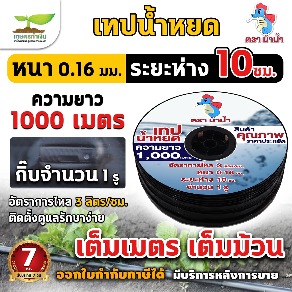 เทปน้ำหยด ตราม้าน้ำ และ ตราไทยบ้าน  ความหนา0.16มม. ระยะห่างรู 10,20,30 ซม. 1 รู ยาว 1000 เมตรเต็ม สายน้ำหยด 1000 เมตร สา