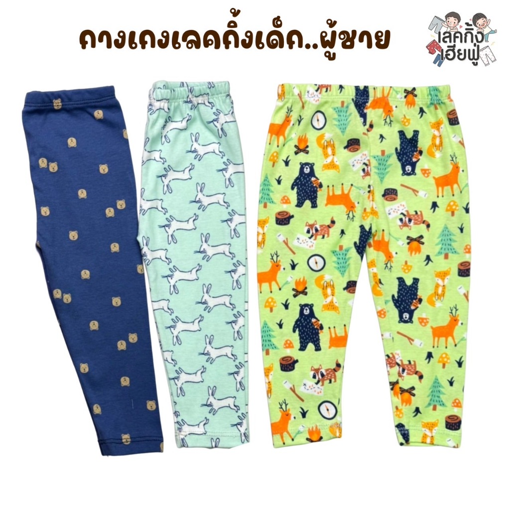 FUFU เสื้อผ้าแฟชั่นเด็ก กางเกงเด็กผู้ชาย เลคกิ้ง ขายาว ขนาด เด็ก 9M-10Y เลคกิ้งลายแฟชั่น ผ้าฝ้าย หนุ่ม (LEG-00)
