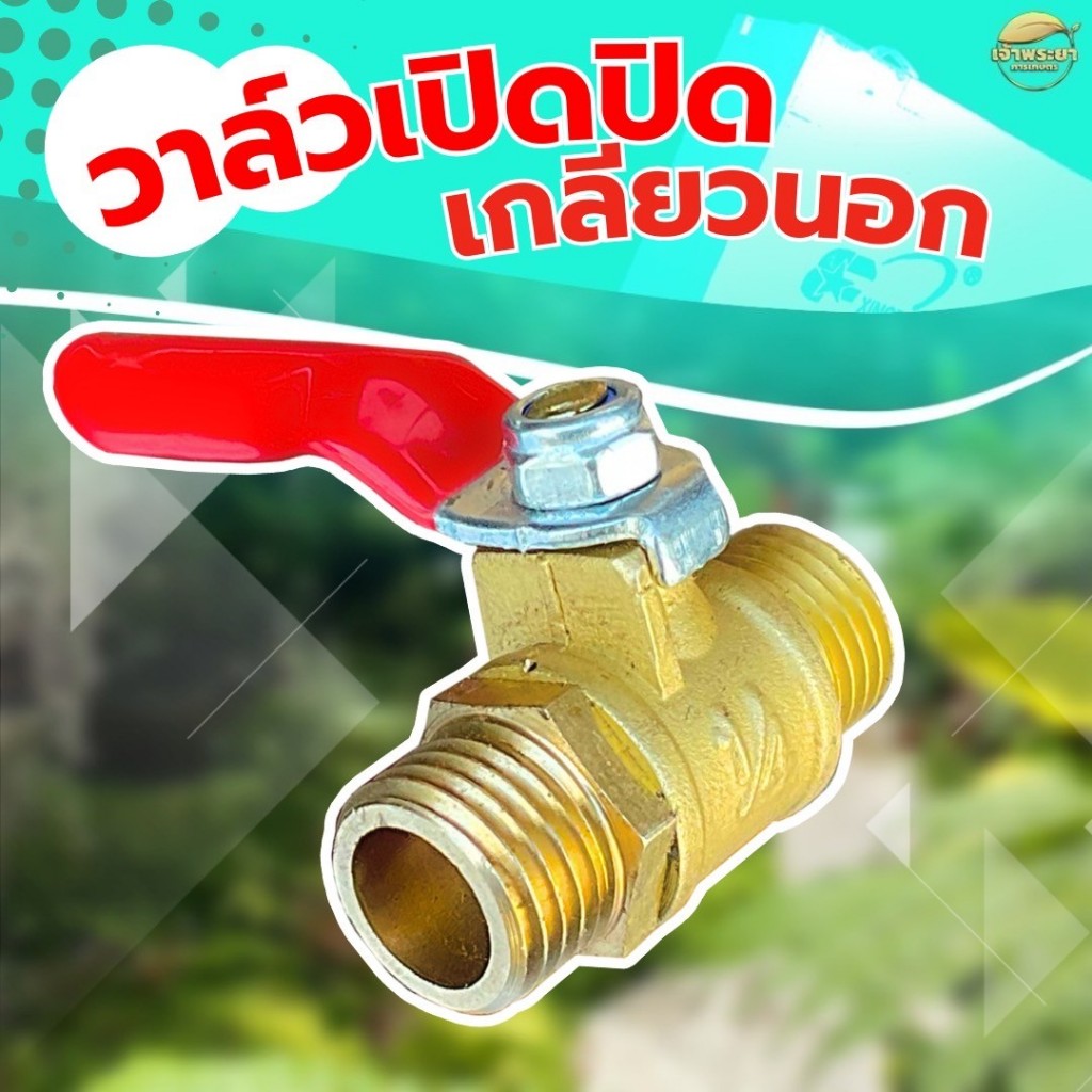 วาวล์ ก๊อก  เปิด ปิด 3/4 ทองเหลือง สำหรับ สายพ่นยา ด้ามพ่นยา 3 หุน