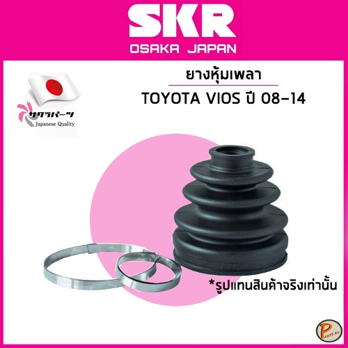 TOYOTA VIOS ยางหุ้มเพลา นอก-ใน / SKR / ปี 2007-2014 / 43447-52011 / 43448-52020 โตโยต้า วีออส หุ้มเพลานอก หุ้มเพลาใน