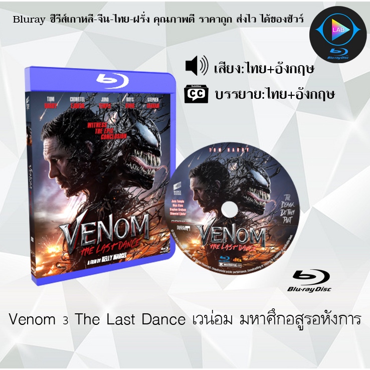 Bluray เรื่อง Venom 3 The Last Dance เวน่อม มหาศึกอสูรอหังการ (เสียงไทย+อังกฤษ+บรรยายไทย)