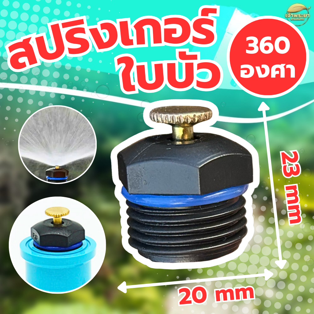 สปริงเกอร์ใบบัว ที่มาพร้อมหัวปรับสีทองเหลือง 360 องศา  รดน้ำต้นไม้ สามารถปรับระดับละอองน้ำได้
