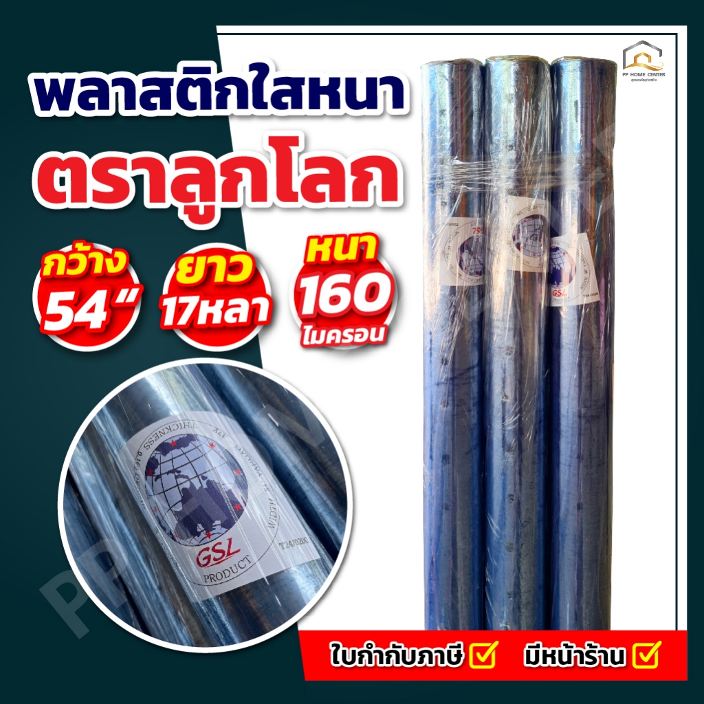( 1ม้วน ) พลาสติกใสหนา ตราลูกโลก 54” x 17หลา
