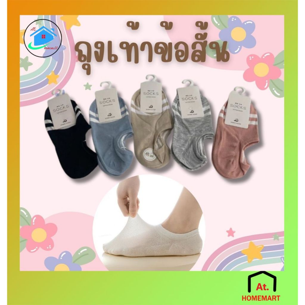 AT.Homemart ถุงเท้าข้อเว้า สีพื้น สไตล์เกาหลี ผ้านิ่ม ระบายอากาศได้ดี (5สี) พร้อมส่ง