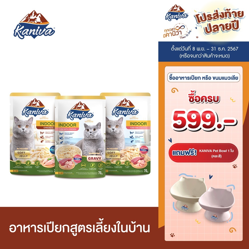 Kaniva Indoor Pouch อาหารแมวคานิว่า ชนิดเปียก ช่วยควบคุมน้ำหนัก ลดกลิ่นมูล ขนาด 70 กรัม (12 ซอง)