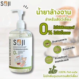 SOJI น้ำยาล้างจานสำหรับสัตว์เลี้ยง ไม่ใส่สี ไม่ใส่กลิ่น ไร้สารเคมีรุนแรง ปลอดภัยต่อสุนัขแมวและสัตว์เลี้ยง ล้างของเล่น