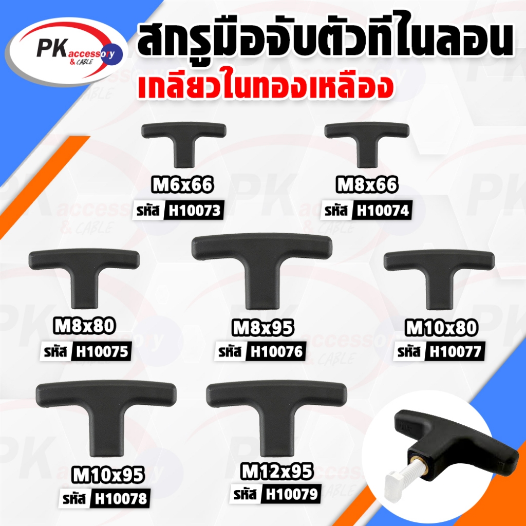 สกรูมือจับเตัวทีไนลอนเกลียวในทองเหลือง มีหลายขนาด