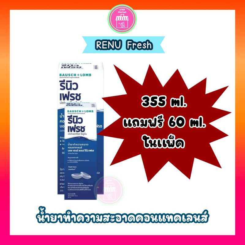 (ลดราคาพิเศษ ของแท้) Renu Fresh ทำความสะอาดสำหรับคอนแทคเลนส์ Bausch + Lomb รีนิว เฟรช(เช็ควันหมดอายุที่รายละเอียดสินค้า)