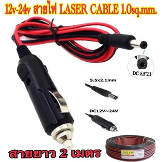 ตัวผู้รถยนต์ปลาย-แจ็คDC5.5x2.1 มม สายใหญ่#1.02AWG17ยาว2เมตร/สายต่อปั้มลม/สายพัดลม12-24v