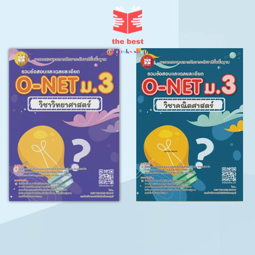 หนังสือ รวมข้อสอบและเฉลยละเอียด O-NET ม.3 วิทยาฯและรวมข้อสอบและเฉลยละเอียด O-NET ม.3 คณิตฯ(พร้อมส่ง)