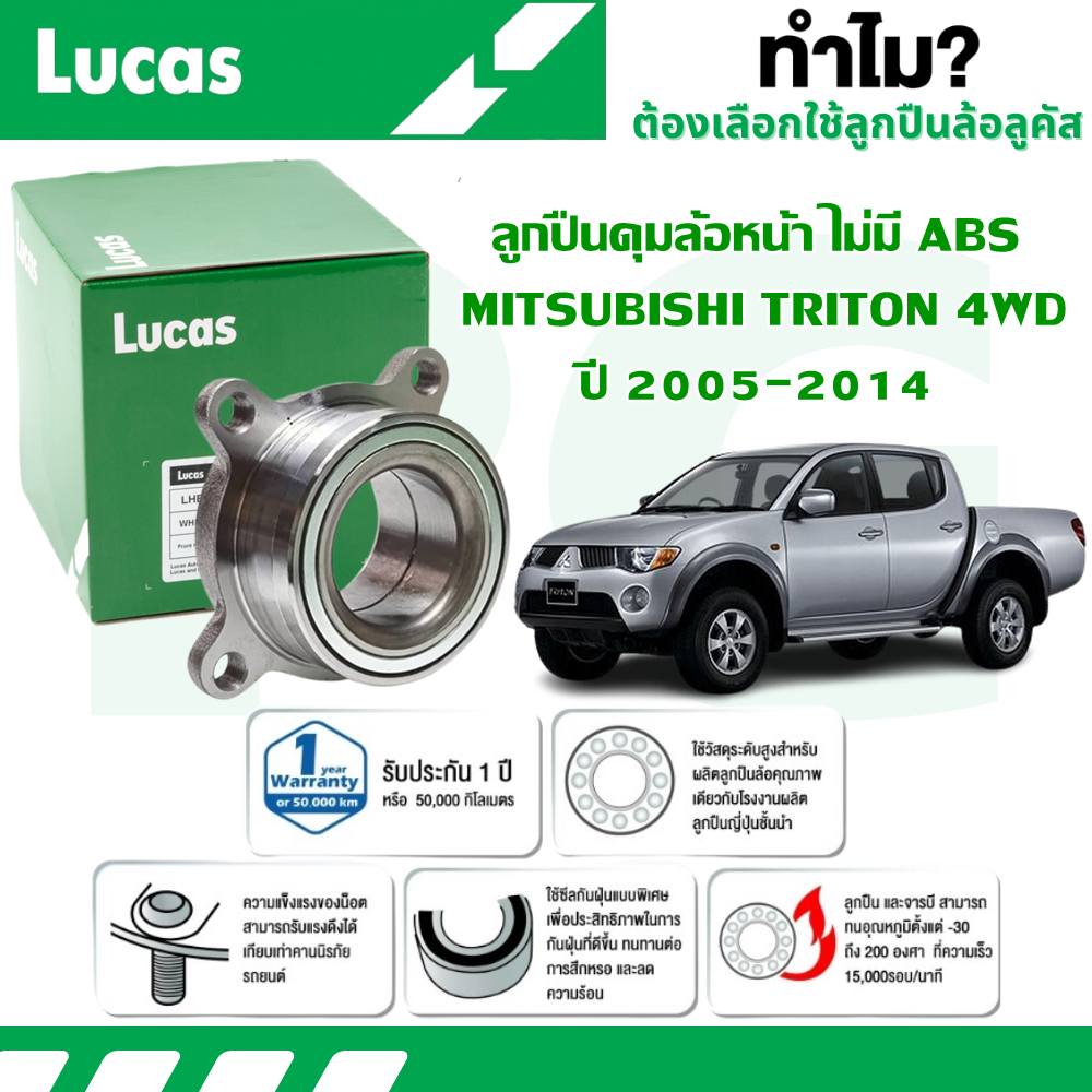 LUCAS ลูกปืนล้อ+ดุมล้อหน้า MITSUBISHI TRITON 4WD ปี 2005-2012 (1 ลูก)