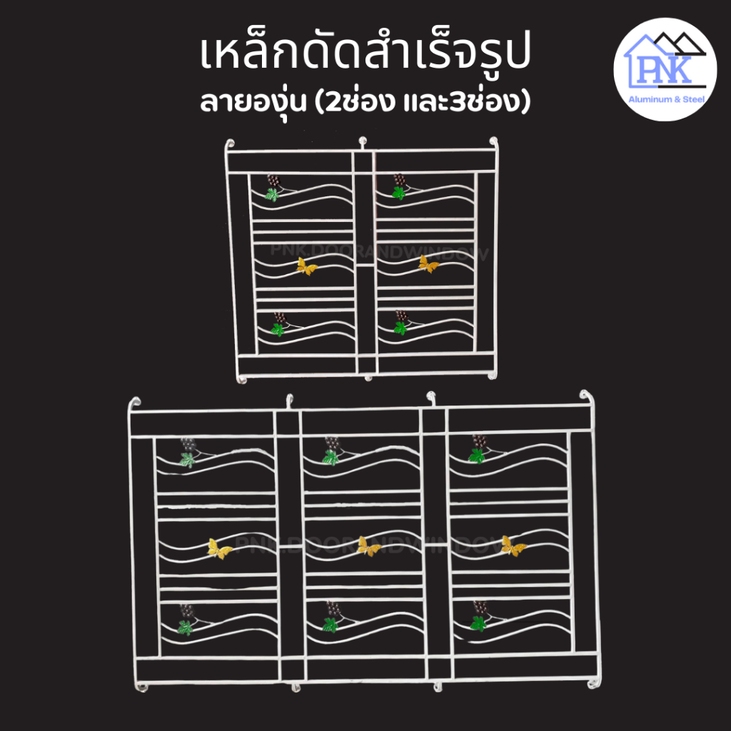 เหล็กดัดหน้าต่าง 2ช่อง และ3ช่อง "ลายองุ่น" แข็งแรง ทนทาน สินค้าราคาโรงงาน