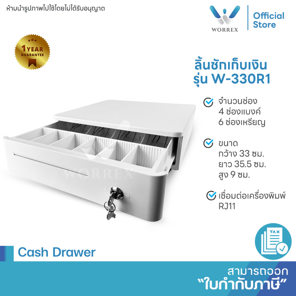 WORREX ลิ้นชักเก็บเงิน 4 ช่องแบงค์ 6 ช่องเหรียญ RJ11 สีขาว รุ่น W-330R1