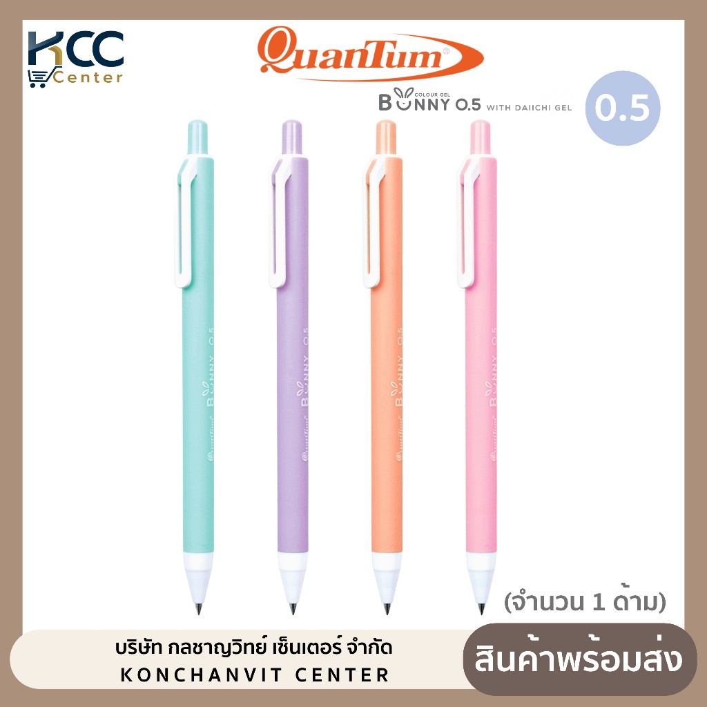 ปากกา ปากกาเจล Quantum รุ่น Bunny 0.5mm หมึกสีน้ำเงิน คละสี (จำนวน 1 ด้าม)