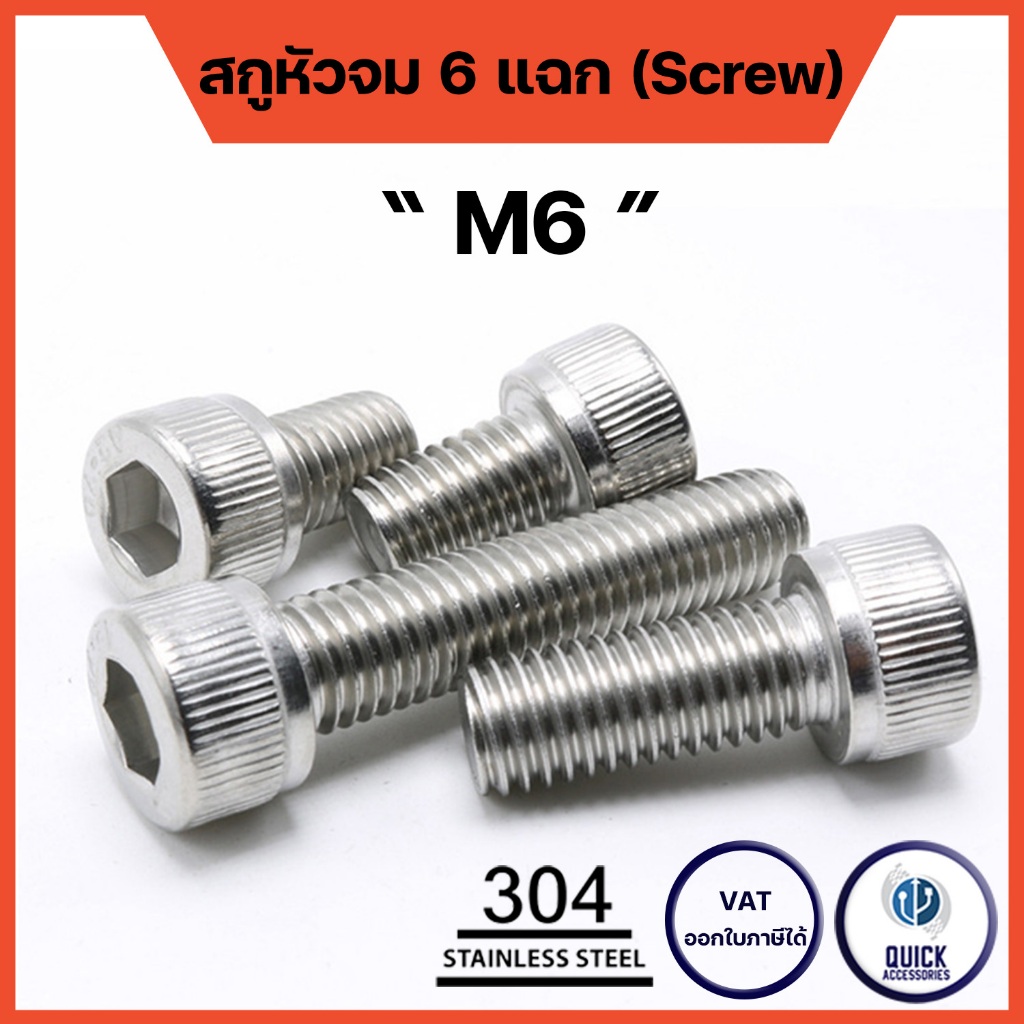 สกู น๊อต หกเหลี่ยม สแตนเลส เกลียวมิล หยาบ M6 HEXAGON SOCKET SCREW Stainless Steel 304 (DIN912 M6)
