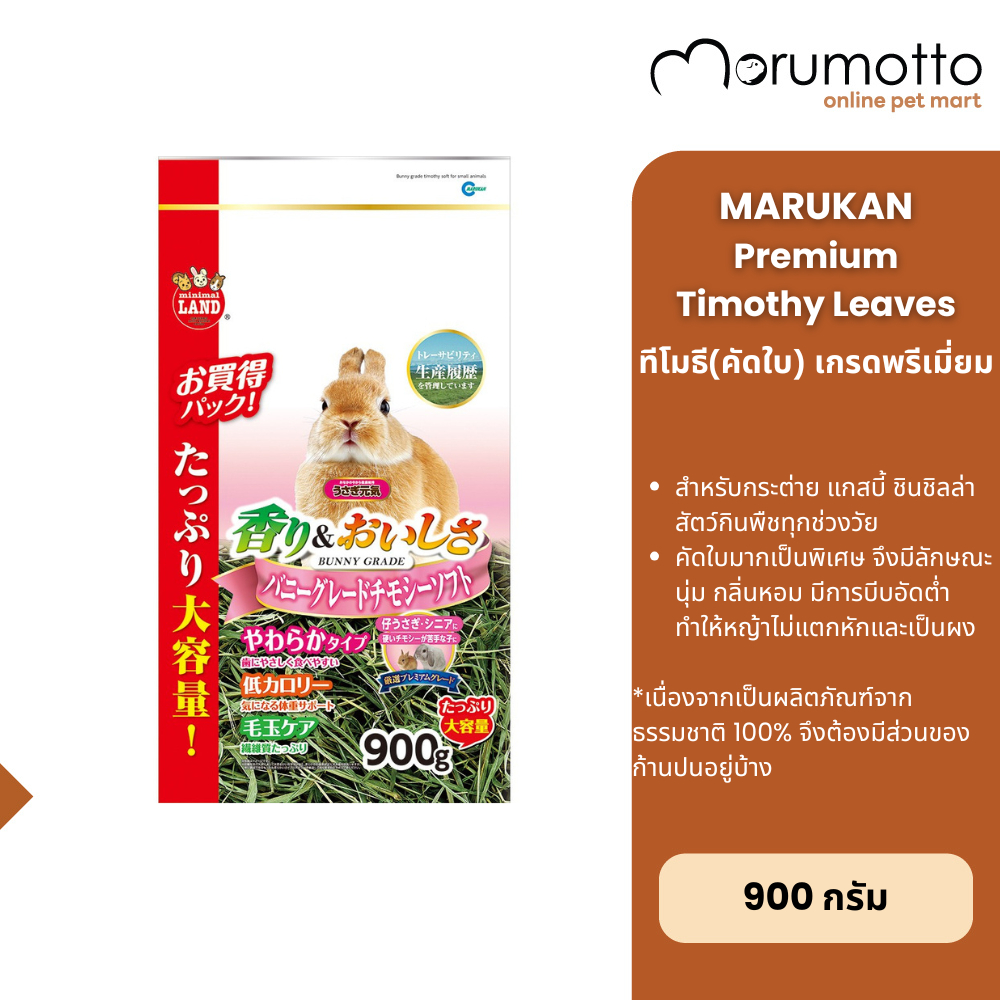 MARUKAN Premium Timothy Selected Leaves มารุคัง หญ้าทิโมธีเกรดพรีเมี่ยม คัดใบ สำหรับกระต่าย แกสบี้ ชินชิลล่า 900g