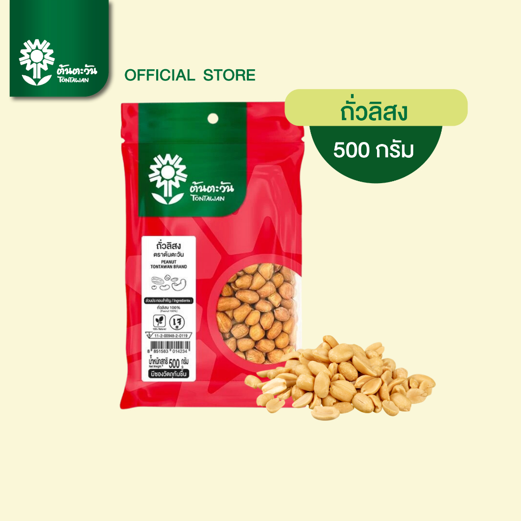 ถั่วลิสงดิบ 500กรัม ตราต้นตะวัน