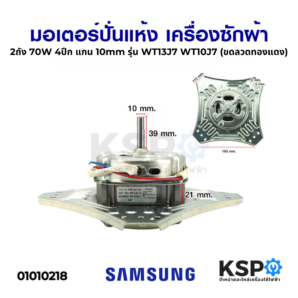 มอเตอร์ปั่นแห้ง เครื่องซักผ้า SAMSUNG ซัมซุง 70W 4 ปีก แกน 10mm (ขดลวดทองแดง) อะไหล่เครื่องซักผ้า