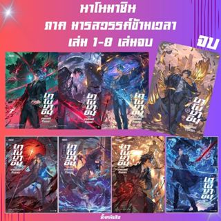 พร้อมส่ง หนังสือ นาโนมาชิน ภาคมารสวรรค์ข้ามเวลา 1-8 (8เล่มจบ…