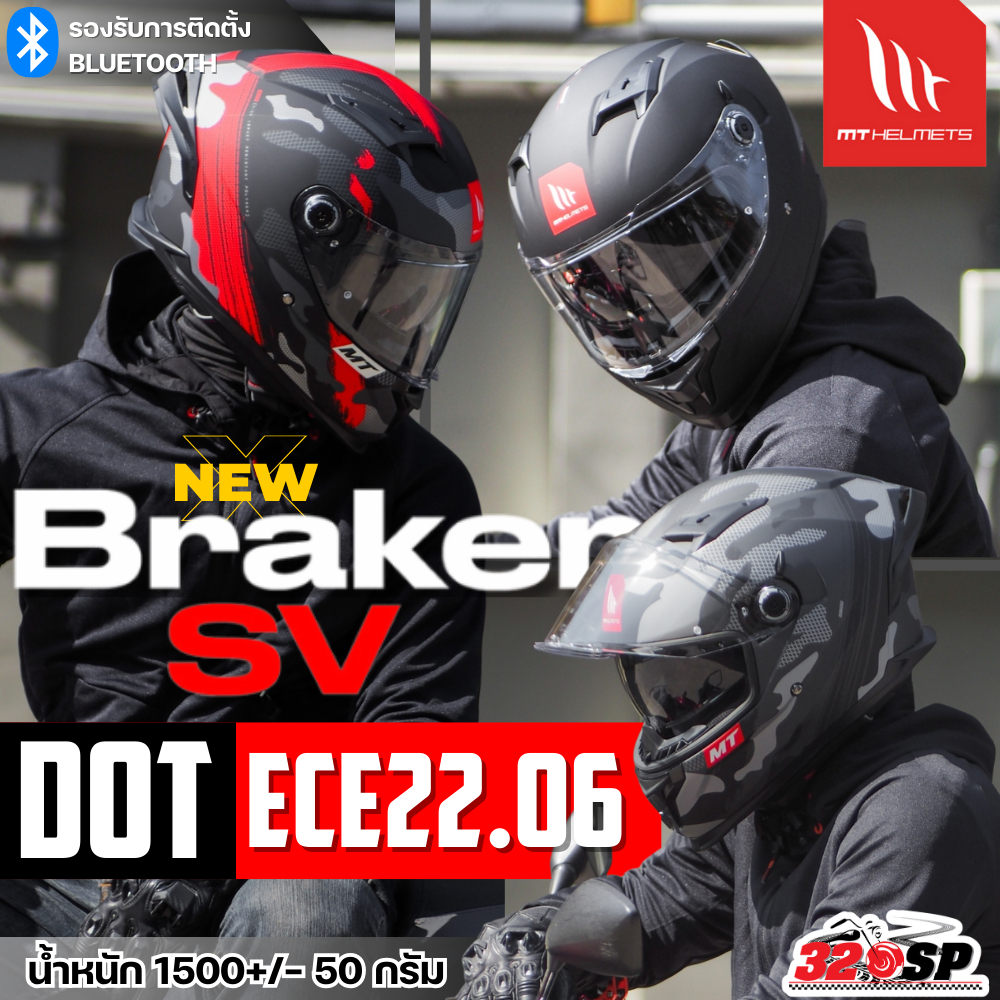 รุ่นใหม่ล่าสุด!! หมวกกันน็อค MT BRAKER SV | ECE22.06 ส่งไว!! 320SP