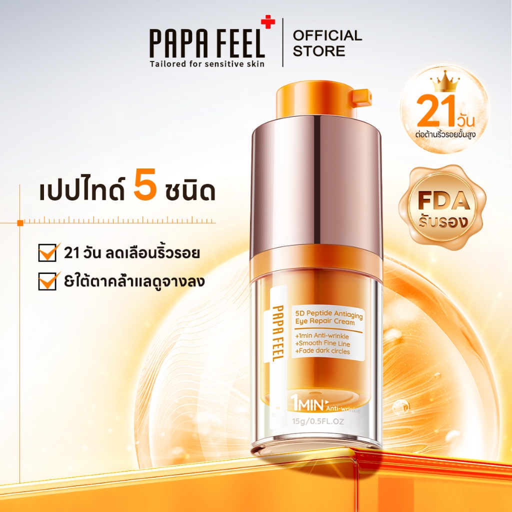 PAPA FEEL Resurrect 5D-Peptide Eye Care Anti-Aging ครีมบำรุงรอบดวงตา [ลดริ้วรอย ฟื้นฟูใต้ตา ลดความหมองคล้ำ] 15g