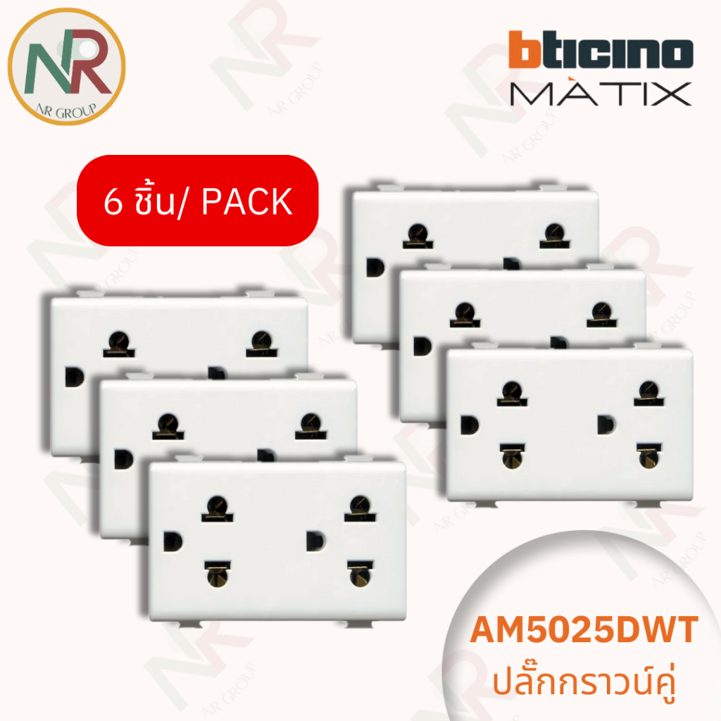 [แพ็ค 6 อัน] ปลั๊กไฟ Bticino ปลั๊กกราวด์คู่ มีม่านนิรภัย - AM5025DWT เต้ารับไฟฟ้า กราวด์คู่ (MATIX) 
