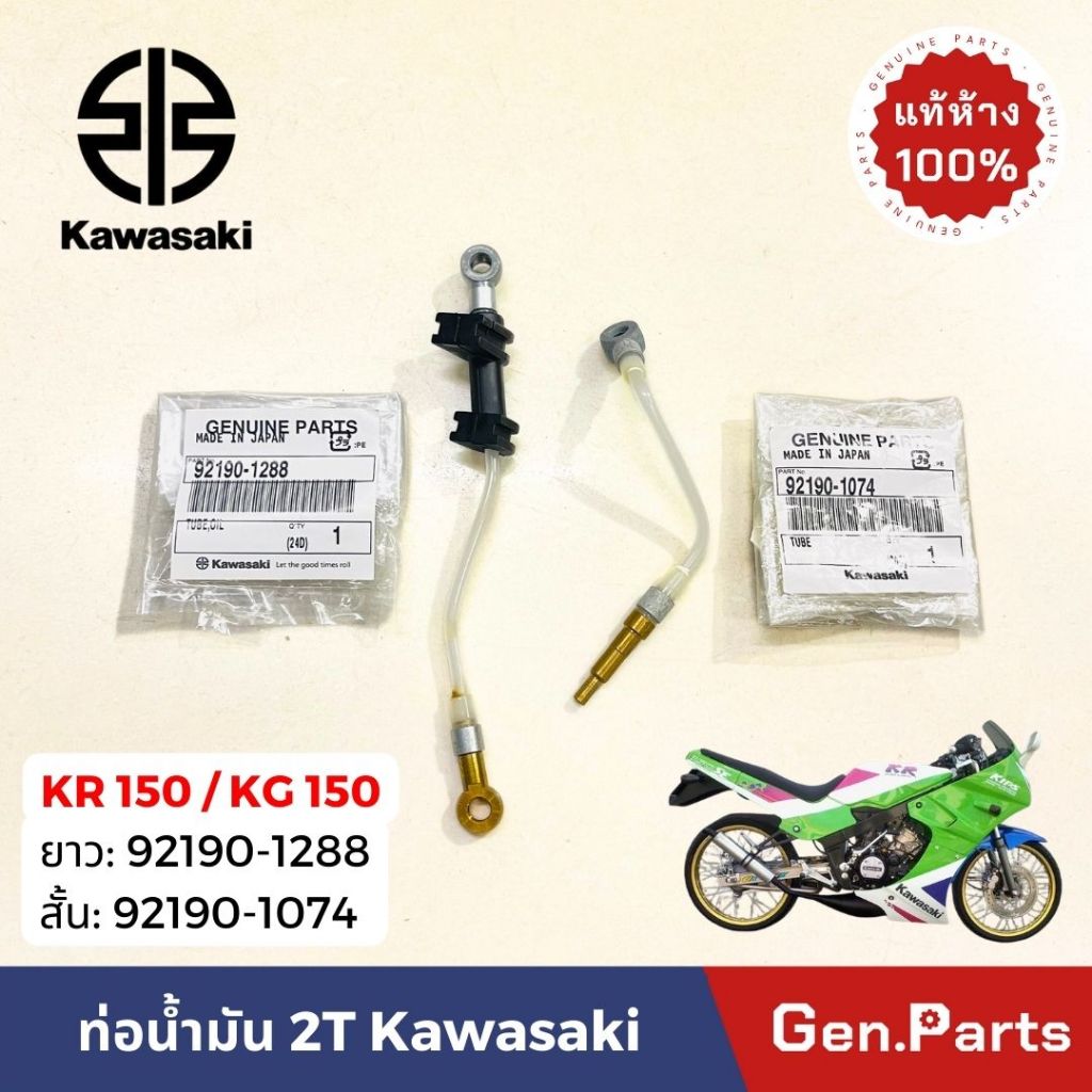 แท้ห้าง ท่อน้ำมัน2T ท่อน้ำมัน โอโตลู๊ป KR150 KG150 แท้ศูนย์ KAWASAKI สั้น 92190-1074 ยาว 92190-1288 