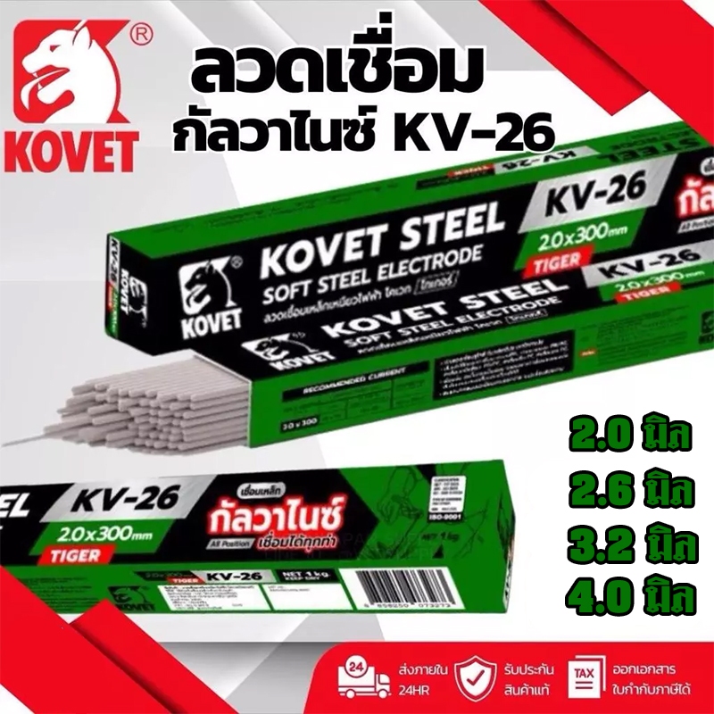 KOVET ลวดเชื่อม กัลวาไนซ์  KV-26 ลวดเชื่อมไฟฟ้า เชื่อมง่าย ควันน้อย แนวเชื่อมสวย เหล็กไม่ทะลุ ขนาด 2.0 , 2.6 , 3.2 , 4.0