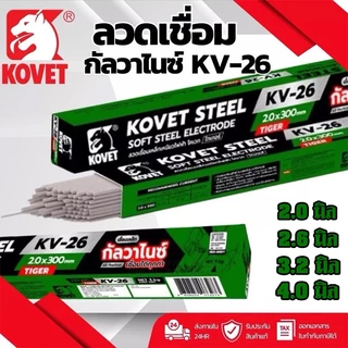 KOVET ลวดเชื่อม กัลวาไนซ์ KV-26 ลวดเชื่อมไฟฟ้า เชื่อมง่าย ควันน้อย แนวเชื่อมสวย เหล็กไม่ทะลุ ขนาด 2.0 , 2.6 , 3.2 , 4.0