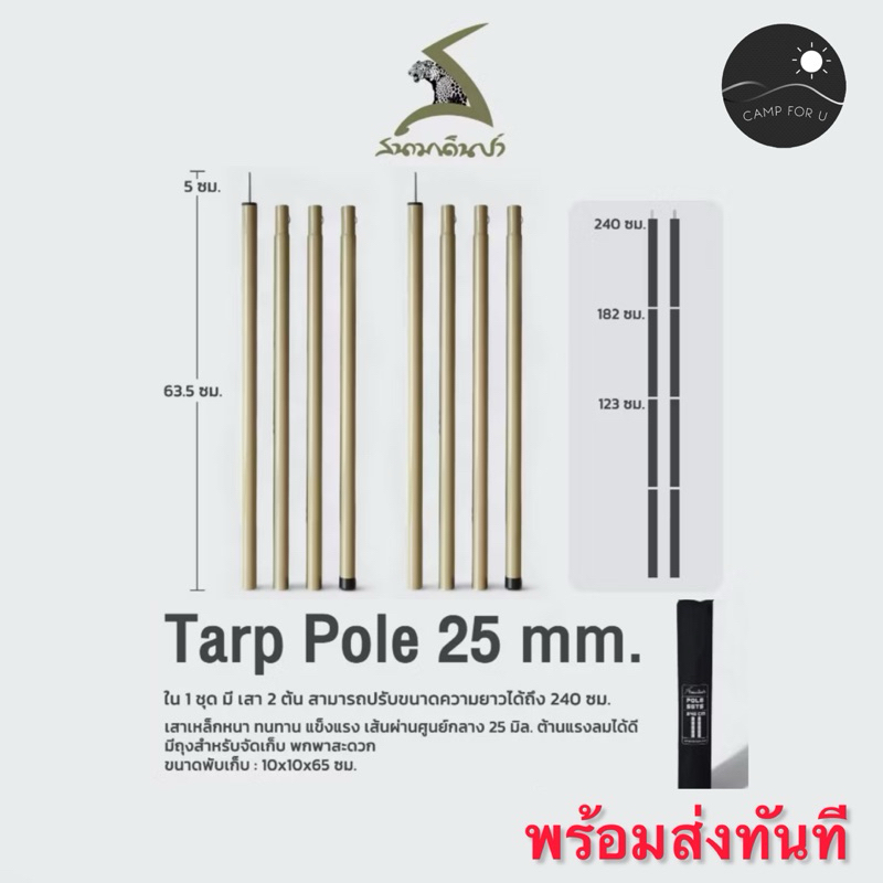เสาทาร์ป สนามเดินป่า สูง 2.4 เมตร พร้อมถุงจัดเก็บ สินค้าของแท้ พร้อมส่งทันที✅