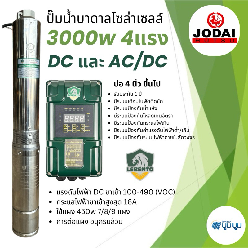 ปั๊มน้ำบาดาลโซล่าเซลล์ New Lebento DC และ AC/DC 3000w 4 แรง ท่อน้ำออก 2 นิ้ว ปั๊มโซล่าเซลล์