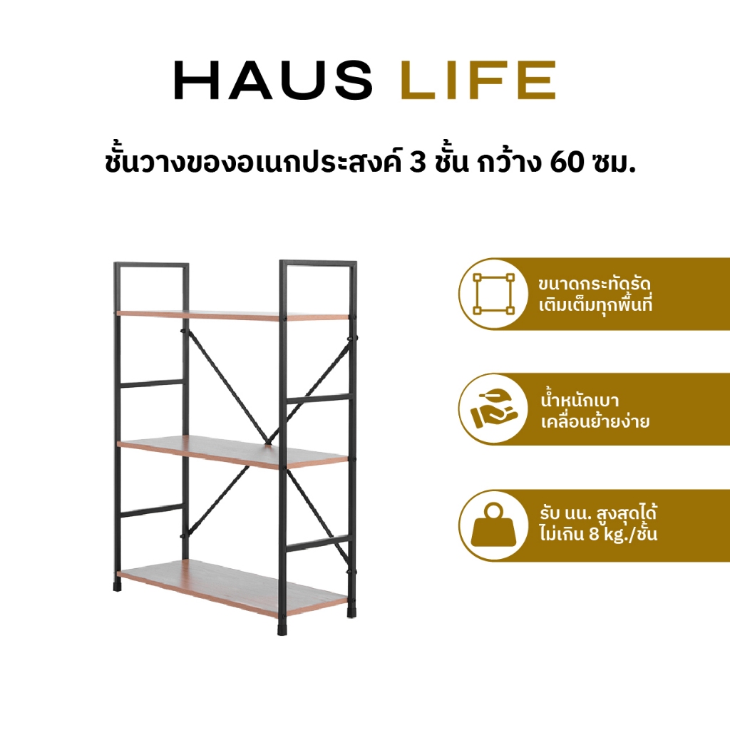 HAUS LIFE ชั้นวางของอเนกประสงค์ 3 ชั้น กว้าง 60 ซม.