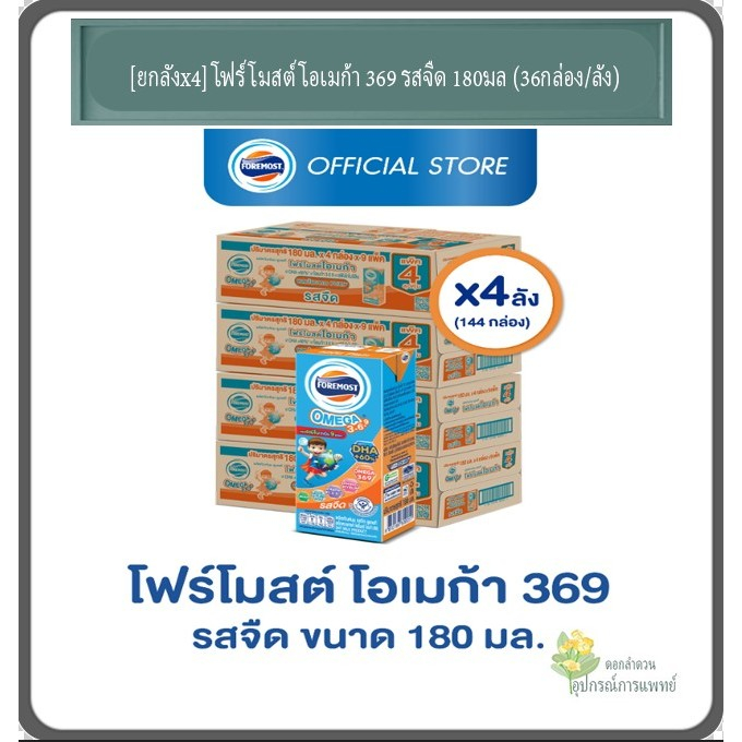 [ขายยกลังx4] โฟร์โมสต์ โอเมก้า 369 รสจืด 180มล (36กล่อง/ลัง) Foremost Omega 369 Plain 180ml (นมกล่องUHT)