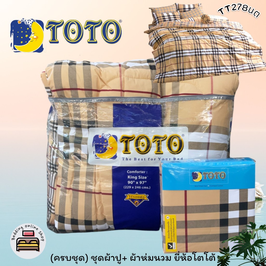 TOTO (ตัวเลือก 25 ลาย) (ครบชุดรวมผ้านวม) ผ้าปูที่นอน ปลอกหมอน ผ้าห่มนวม ยี่ห้อโตโต ลายทั่วไป Graphic No.7710