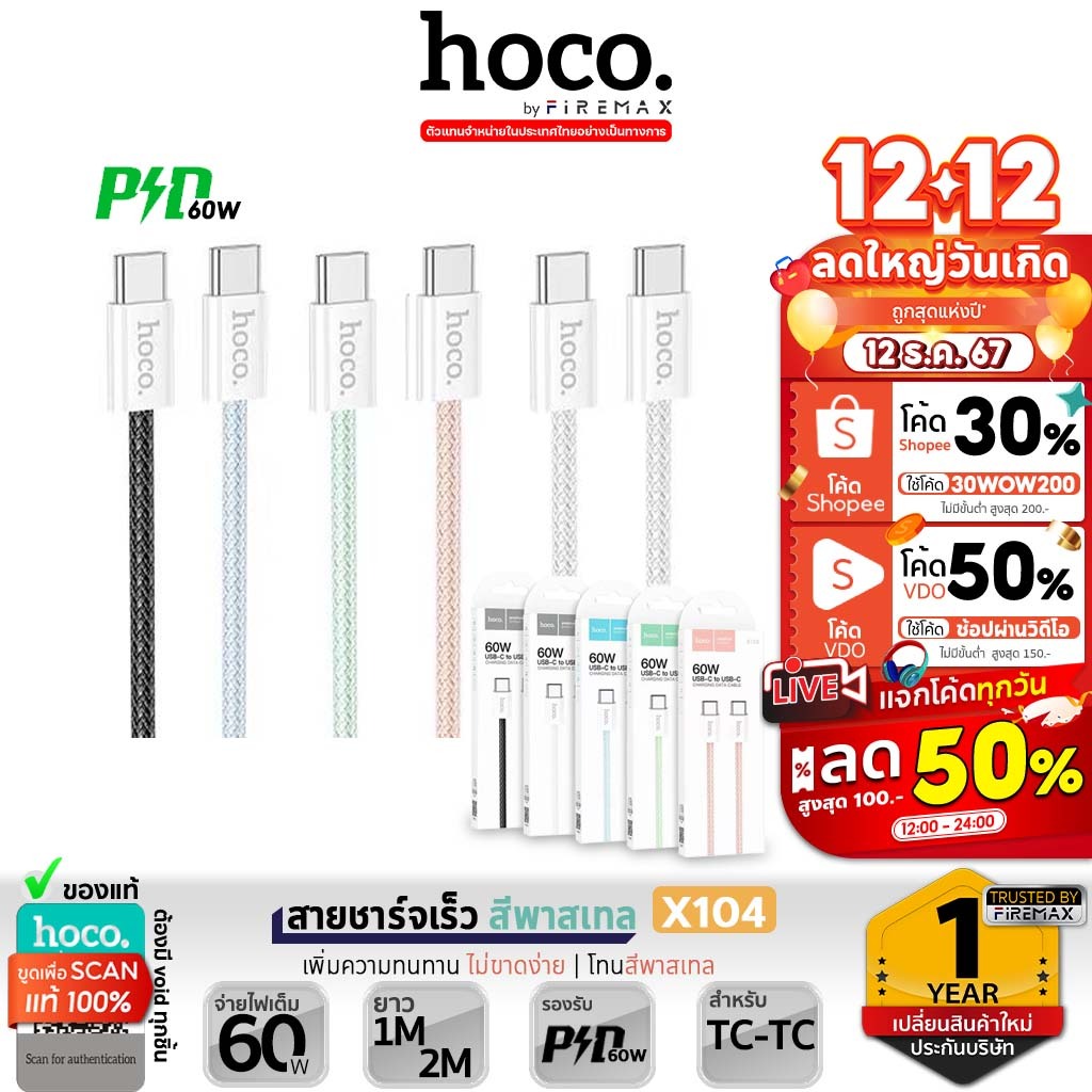 HOCO X104 สายชาร์จเร็ว สีพาสเทล Type-C to Type-C จ่ายไฟ PD 60W ยาว 1 เมตร / 2 เมตร สายชาร์จ TC to TC hc1