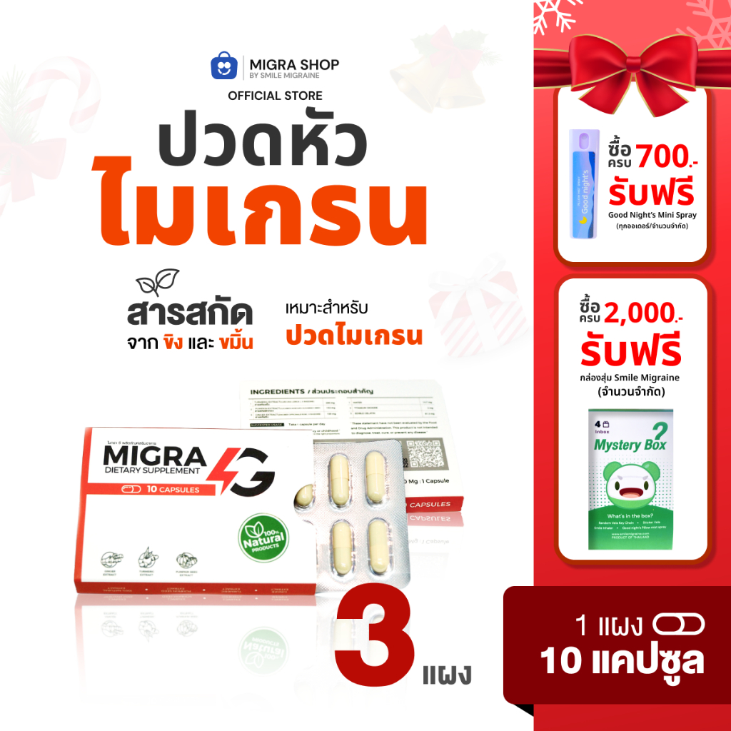 [Pack x 3] MIGRA G ผลิตภัณฑ์ลดปวดไมเกรนทานเฉพาะเวลาปวด