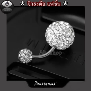 จิวสะดือสแตนเลส จิวสะดือรูปทรงกลม 8mm-10 mm-12 mm จิวสะดือฝังเพชรสีขาววิ้งๆ จิวสะดือผู้หญิง จิวสะดือแฟชั่น