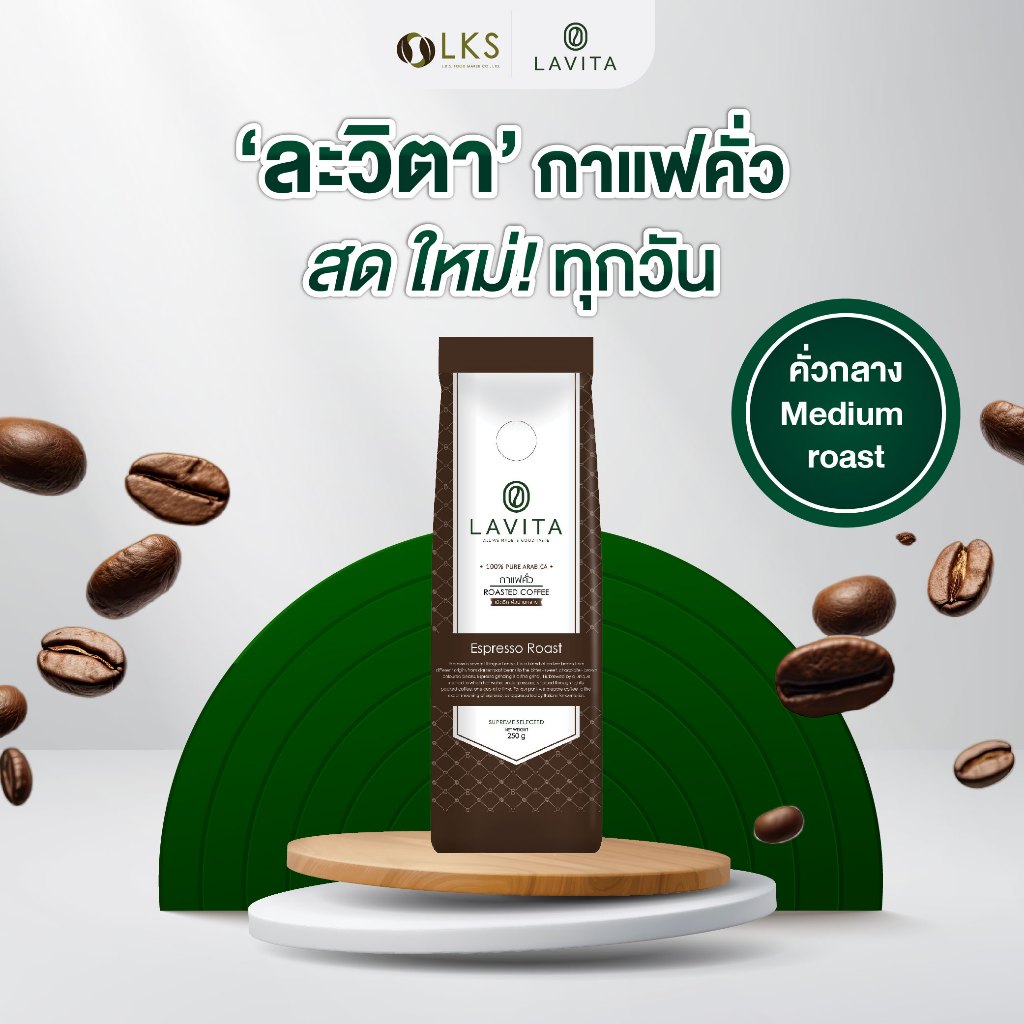ละวิตา เมล็ดกาแฟคั่วเอสเปรสโซ-คั่วกลาง (1ถุง250กรัม)