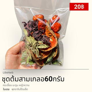ชุดต้มสามเกอ  60กรัม 20บาท มะตูม กระเจี๊ยบ พุทราจีนไร้เมล็ด …
