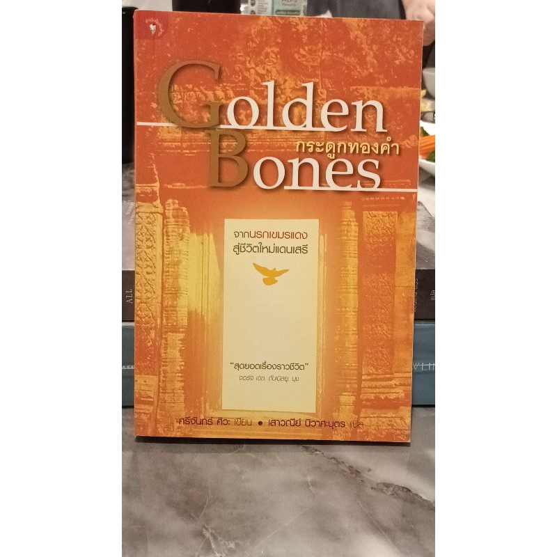 Golden Bones กระดูกทองคำ : Sichan Siv