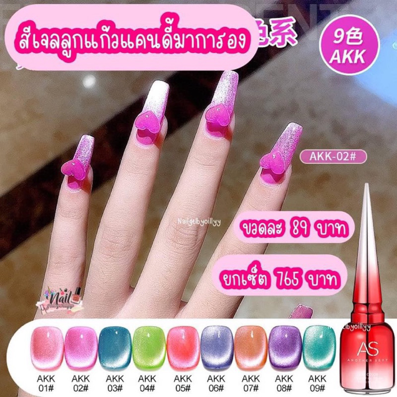 สีเจลลูกแก้วASโทนแคนดี้มาการอง รหัส AKK 15ml. พร้อมส่ง มีให้เลือก 9 เบอร์ สีลูกแก้วแคนดี้ สีลูกแก้วสดใส