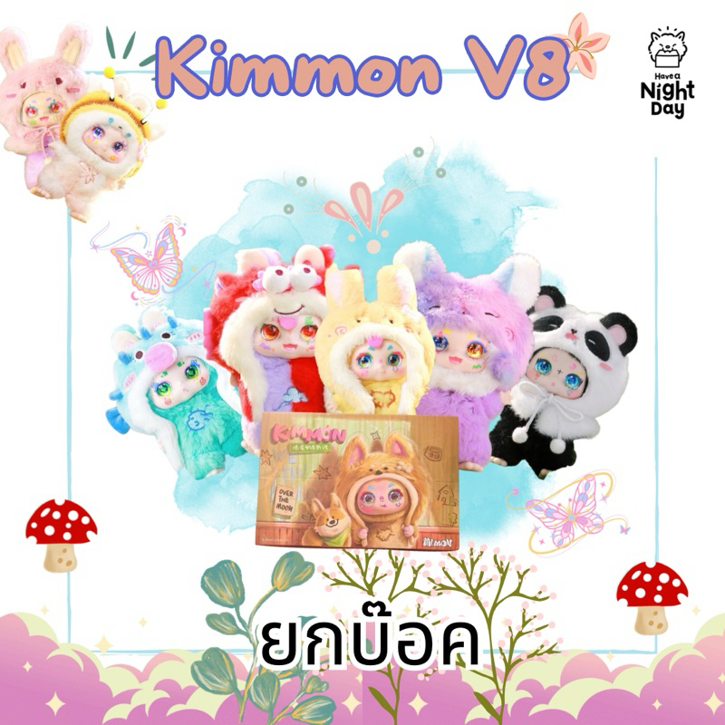 [ยกบ็อก] Kimmon V8 / Mimon V2 กล่องสุ่มพวงกุญแจ ของแท้ใหม่ในซีล ลุ้นซี พร้อมส่งในไทย !!!