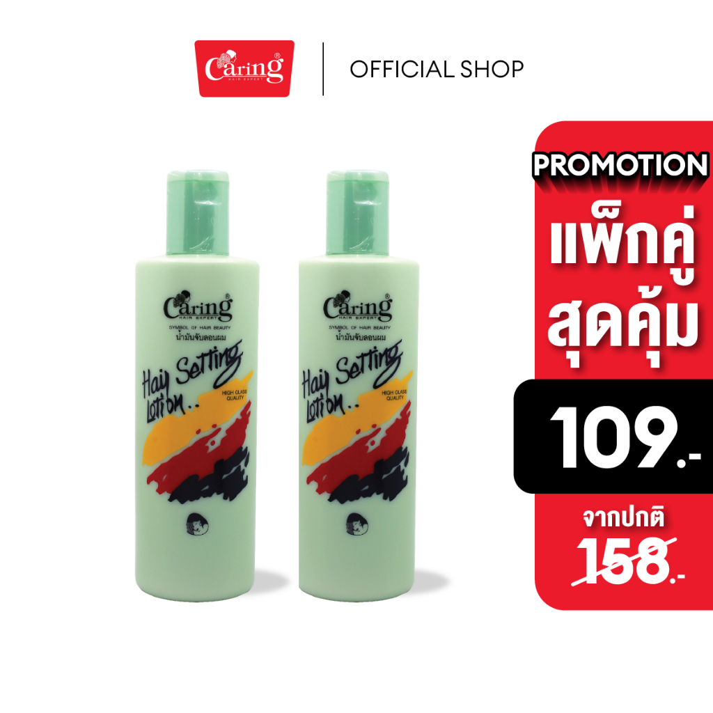 (แพ็คคู่สุดคุ้ม) Caring Hair Setting Lotion White&Green แคริ่ง แฮร์เซ็ทติ้ง โลชั่น สีเขียว 350 มล.